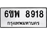 รับจองทะเบียนรถ 8918 หมวดใหม่ 6ขพ 8918 ทะเบียนมงคล ผลรวมดี 42
