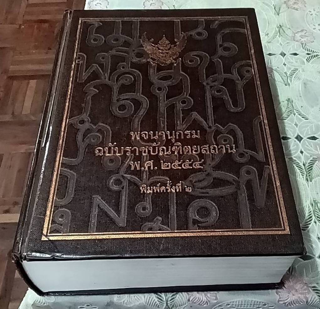 พจนานุกรมไทย ฉบับราชบัณฑิตยสถาน พ.ศ. 2554