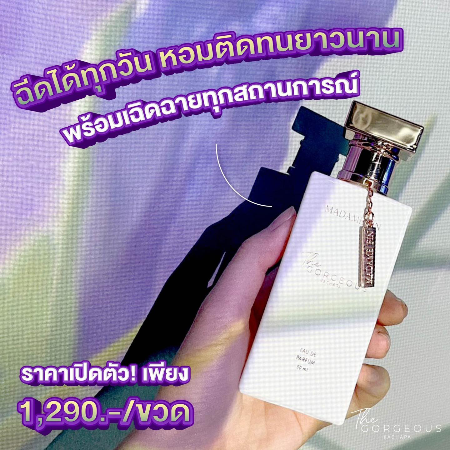 น้ำหอมมาดามฟิน ( โปร มด44 ) น้ำหอมเซนฌวช 1 ขวด น้ำหอมกอร์เจียส 1 ขวด น้ำหอมขนาดพกพา 1 ขวด โลชั่นแกลม 1 หลอด