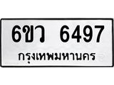 รับจองทะเบียนรถ 6497 หมวดใหม่ 6ขว 6497 ทะเบียนมงคล ผลรวมดี 40