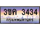 ทะเบียนรถ 3434 ทะเบียนสวย 3ขค 3434 OKdee นะครับ ผลรวมดี 23