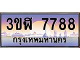 2.ทะเบียนรถ 7788 เลขประมูล ทะเบียนสวย 3ขฬ 7788 ผลรวมดี 40