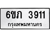 รับจองทะเบียนรถ 3911 หมวดใหม่ 6ขภ 3911 ทะเบียนมงคล ผลรวมดี 23