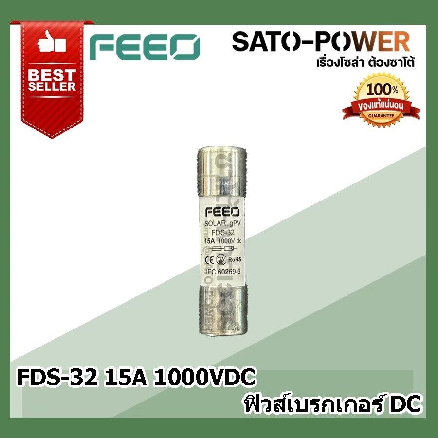 FEEO ลูกฟิวส์ FDS-32 15A 1000VDC ฟิวส์สำหรับเบรกเกอร์ DC ฟิวส์ป้องกันระบบไฟ