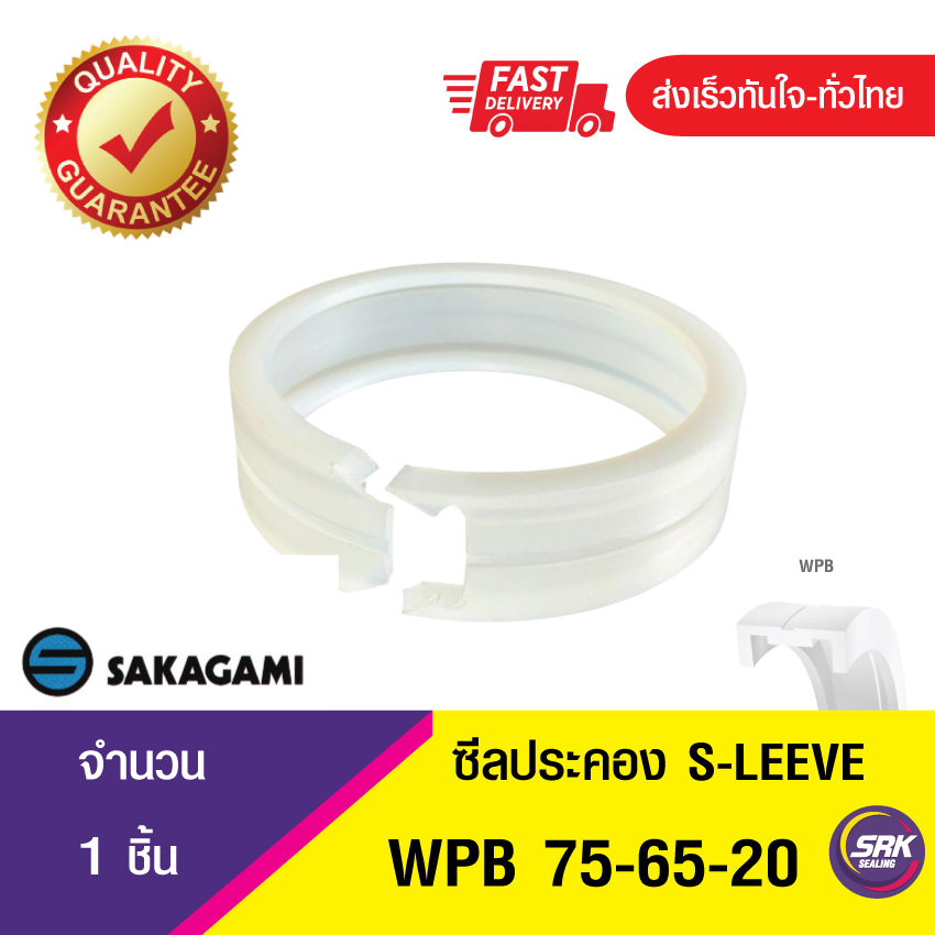 WPB E-Sleeve (WPB-75-65-20) SAKAGAMI ซีลลูกสูบไฮดรอลิก แหวนซีลลูกสูบ ตัวประคอง (1ชิ้น)