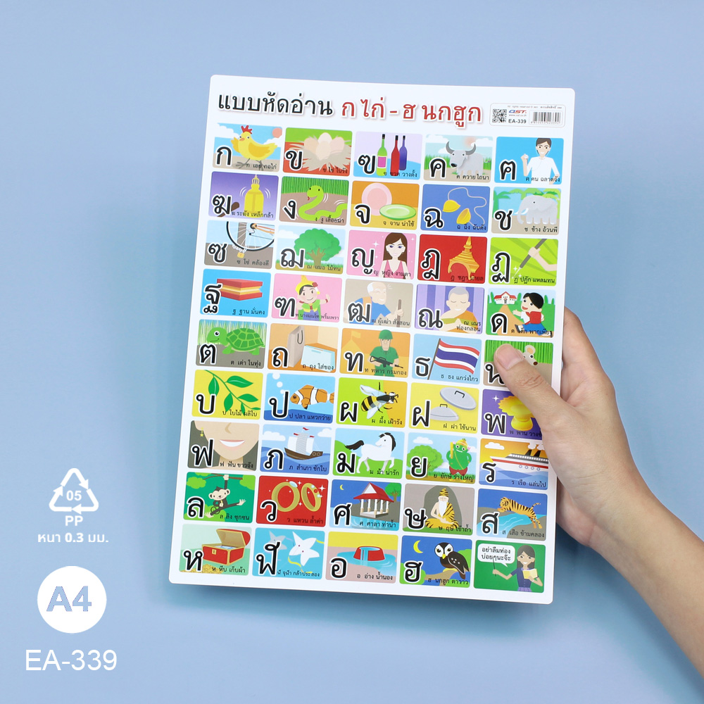 โปสเตอร์พลาสติก ความรู้ ชุดพยัญชนะ ก-ฮ ขนาด A4 EA-339 แบบหัดอ่าน ก ไก่-ฮ นกฮูก