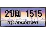 51.ป้ายทะเบียนรถ 2ขฒ 1515 เลขประมูล ทะเบียนสวย 2ขฒ 1515 ผลรวมดี 19
