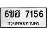 รับจองทะเบียนรถ 7156 หมวดใหม่ 6ขฮ 7156 ทะเบียนมงคล ผลรวมดี 32