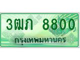 2.ทะเบียนรถกระบะ 3ฒภ 8800 เลขประมูล ผลรวมดี 23