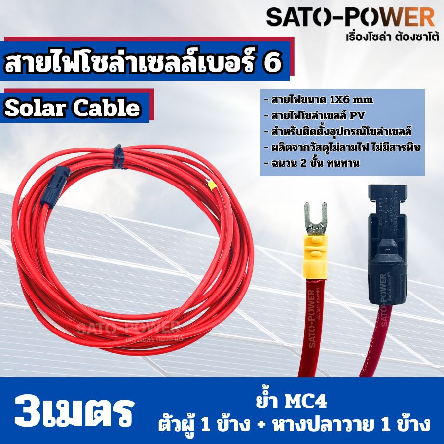 สายไฟโซล่าเซลล์ สาย PV เบอร์ 4 เบอร์ 6 ย้ำหัวท้าย 3เมตร, 5เมตร, 10เมตร สายไฟโซล่าเซลล์