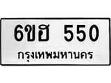 รับจองทะเบียนรถ 550 หมวดใหม่ 6ขฮ 550 ทะเบียนมงคล ผลรวมดี 23