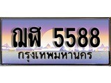 ร้านทะเบียนรถใกล้ฉัน ฌฬ 5588 ผลรวมดี 36 ทะเบียนสวย 5588 เลขประมูล