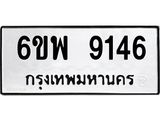 รับจองทะเบียนรถ 9146 หมวดใหม่ 6ขพ 9146 ทะเบียนมงคล ผลรวมดี 36