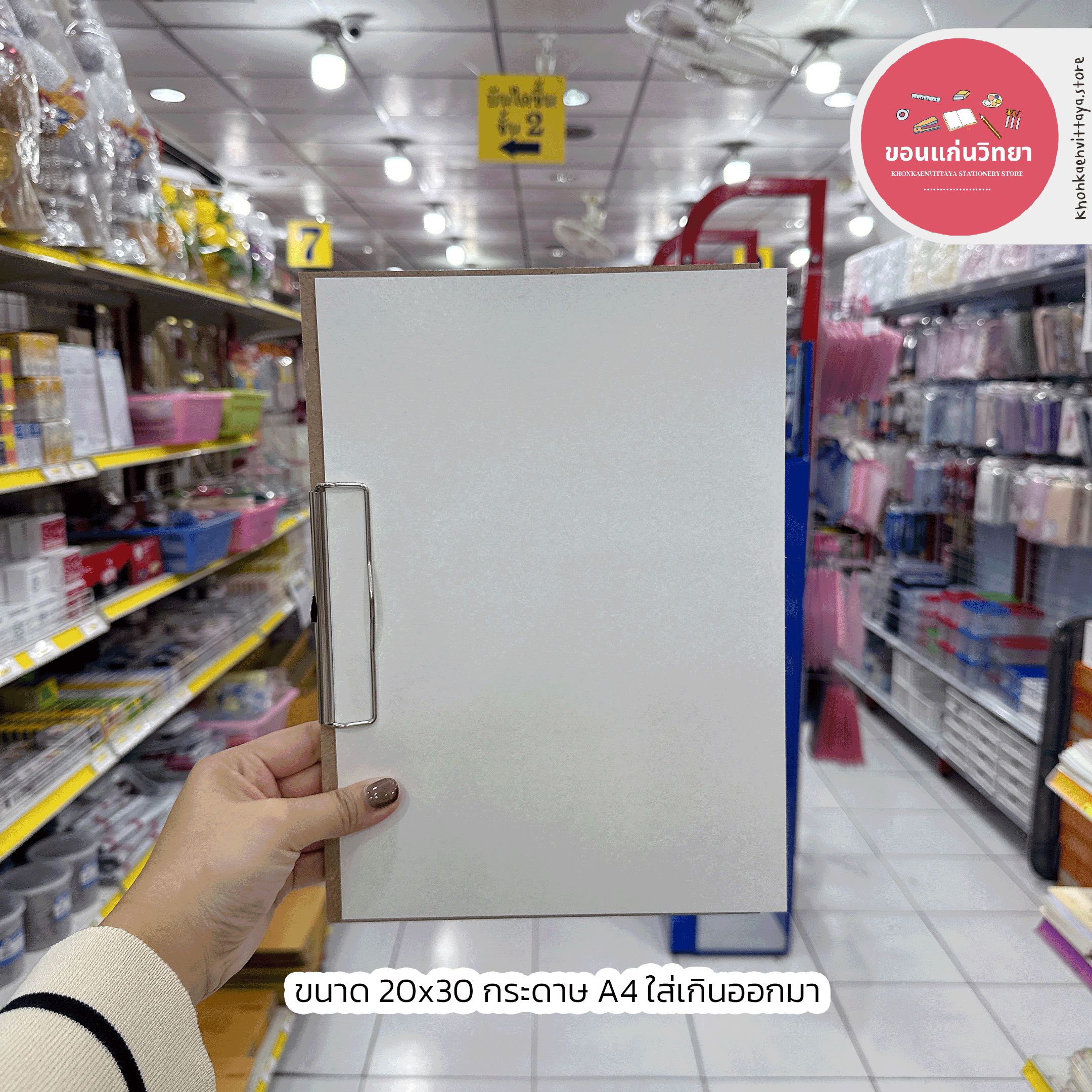 กระดานรองเขียน แผ่นไม้อัด หนา 3 มิล มีคลิบหนีบ ขนาด 20x30 , 30x40 จำนวน 1 แผ่น
