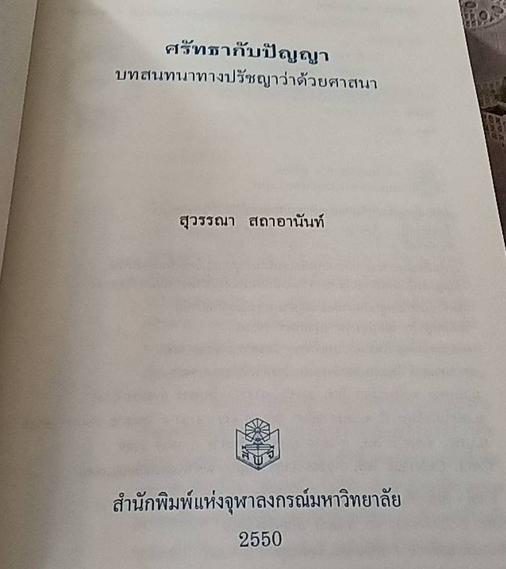ศรัทธา กับ ปัญญา บทสนทนาทางปรัชญาว่าด้วยศาสนา