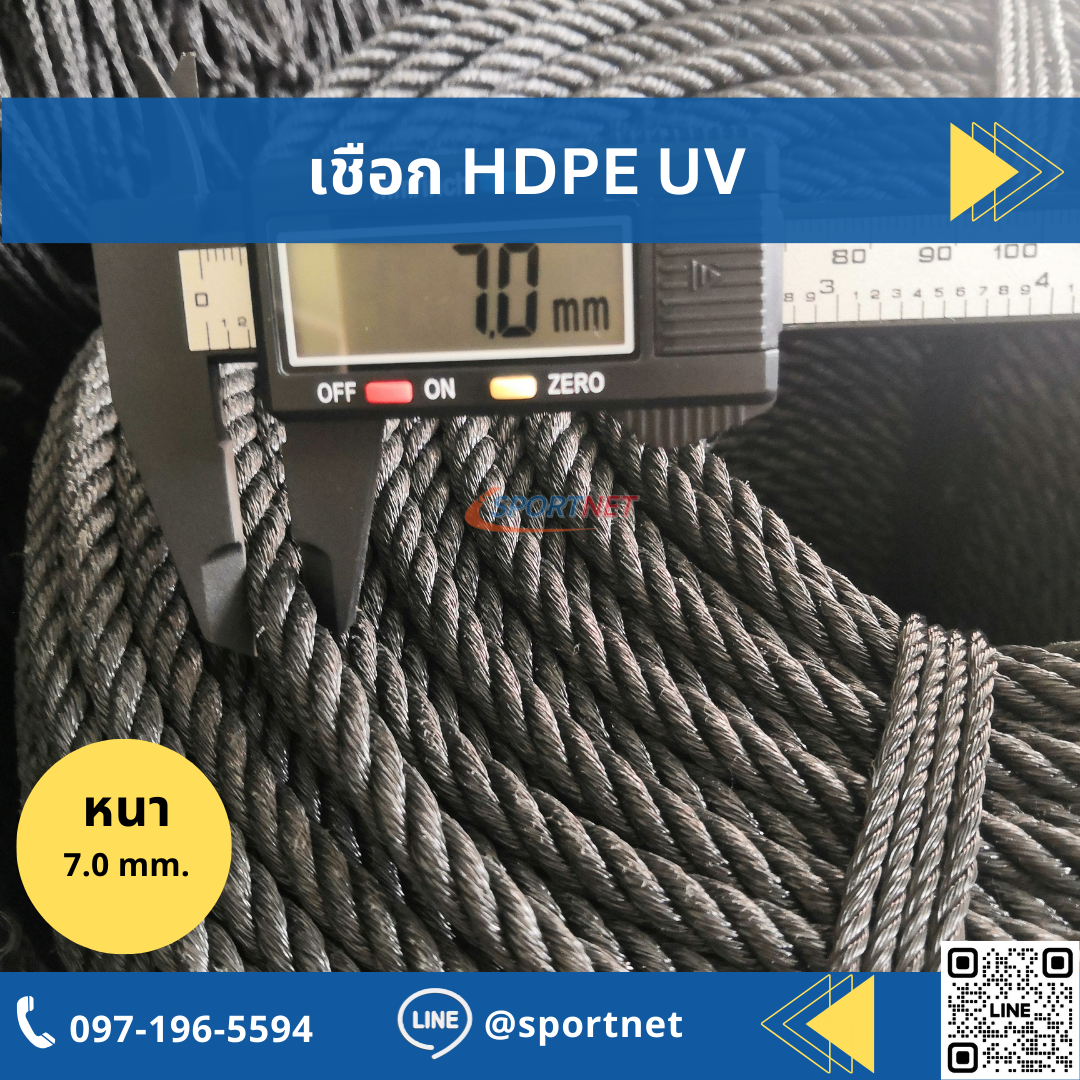 เชือก HDPE UV 7mm. (Black)