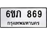รับจองทะเบียนรถ 869 หมวดใหม่ 6ขภ 869 ทะเบียนมงคล ผลรวมดี 32
