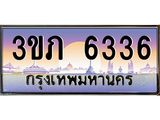 3.เว็บทะเบียนรถ 6336 เลขประมูล ทะเบียนสวย 3ขภ 6336 ผลรวมดี 24