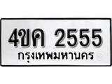 ทะเบียน 2555, ทะเบียนรถ 4ขค 2555 ทะเบียนนี้มีแล้วขอให้โชคดี