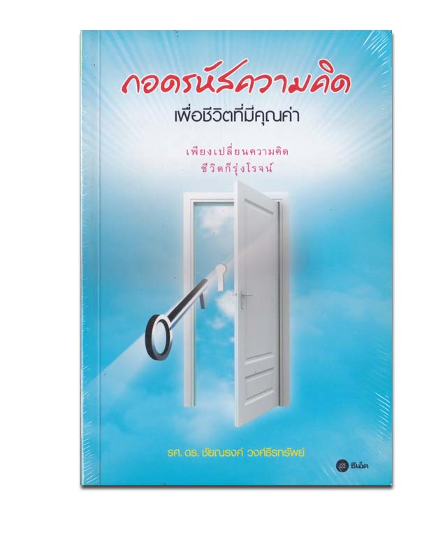 ถอดรหัสความคิด เพื่อชีวิตที่มีคุณค่า