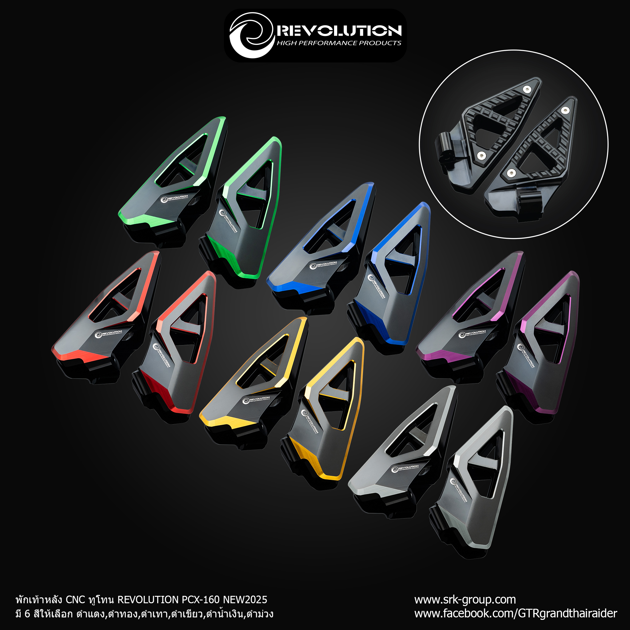 พักเท้าหลัง CNC ทูโทน REVOLUTION PCX-160 NEWใส่ปี2022-2025 - ดำแดง- ดำทอง - ดำเทา- ดำน้ำเงิน - ดำเขียว - ดำม่วง ราคา 2,700 บาท/คู่