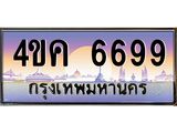 3.ทะเบียนรถ 6699 เลขประมูล ทะเบียนสวย 4ขค 6699 ผลรวมดี 40