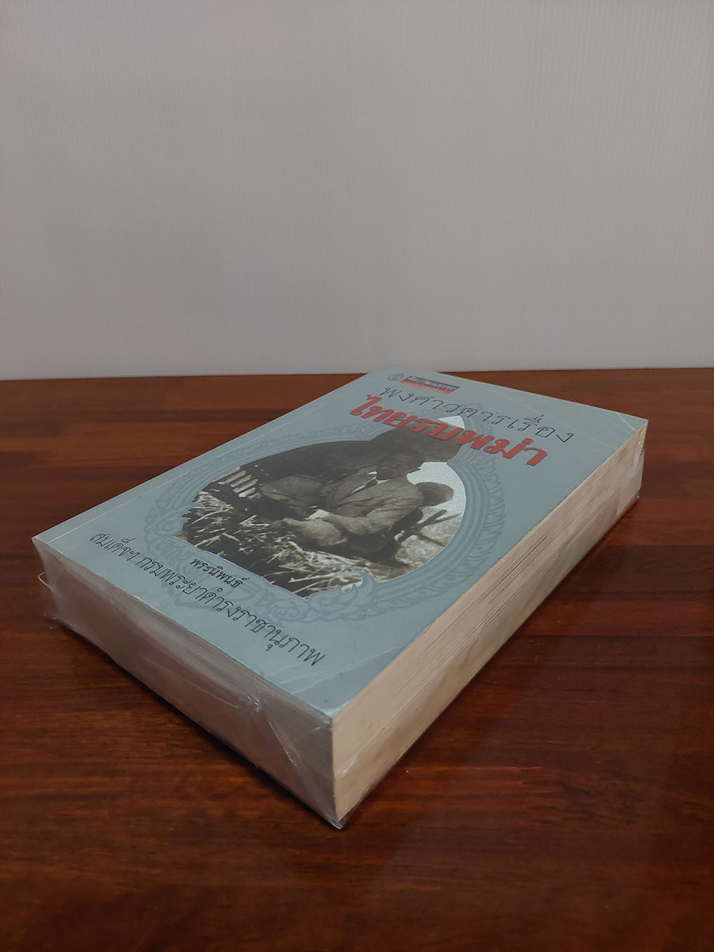 พงศาวดารเรื่อง ไทยรบพม่า