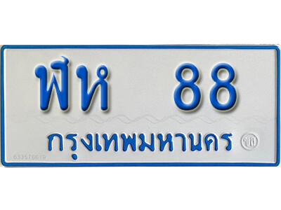 ป้ายทะเบียนรถตู้ 88,ทะเบียนรถตู้มงคล – ฬห 88 ทะเบียนรถตู้เลขประมูลจากกรมขนส่ง