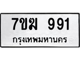 รับจองทะเบียน 991 หมวดใหม่ 7ขฆ 991 ทะเบียนมงคล ผลรวมดี 32