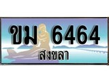 88เลขดี ทะเบียนรถ สงขลา ขม 6464 เลขประมูล