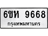 รับจองทะเบียนรถ 9668 หมวดใหม่ 6ขห 9668 ทะเบียนมงคล ผลรวมดี 42