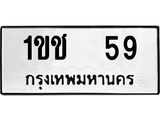 อ.ทะเบียนรถ 59 ทะเบียนมงคล 1ขช 59