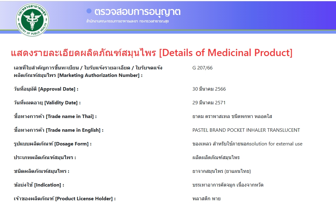 PASTEL POCKET INHALER ยาดมพาสเทล #รุ่นหลอดใส 12G (คละสี)