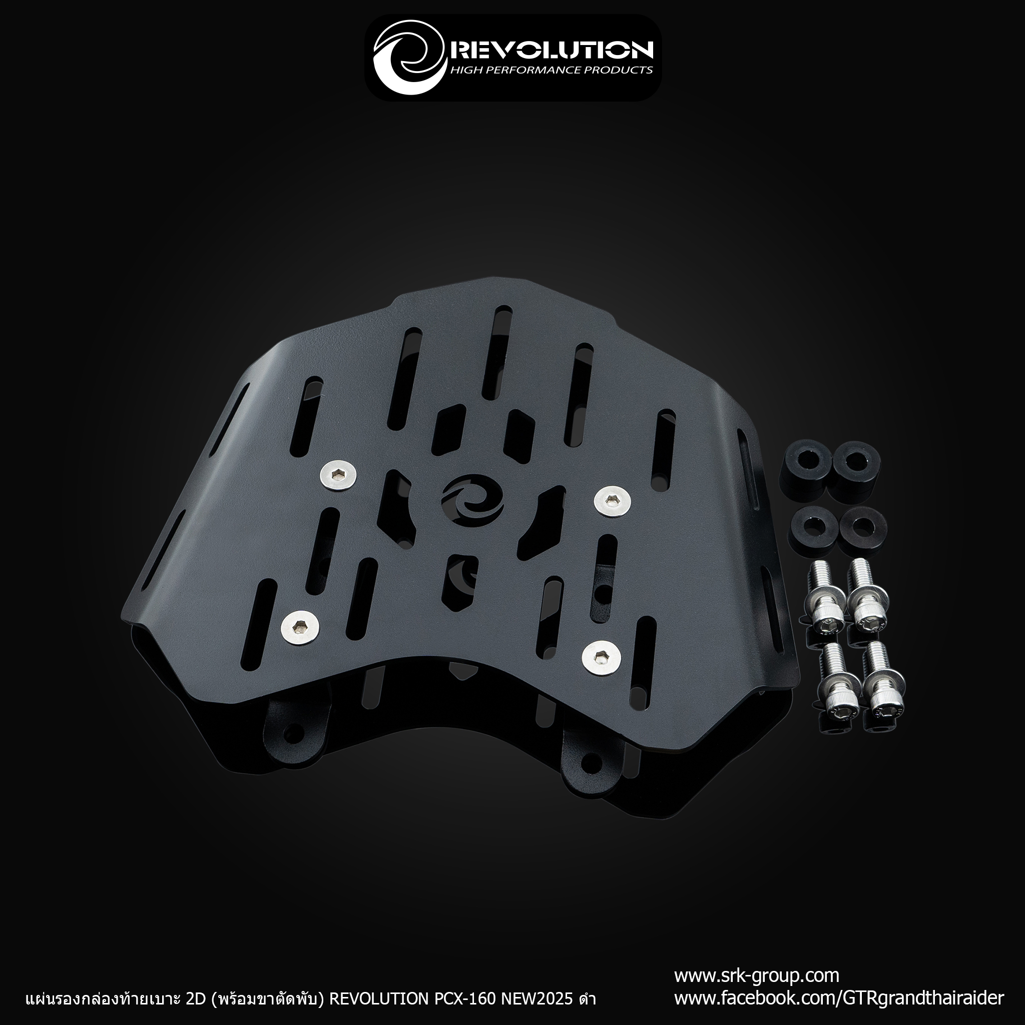 แผ่นรองกล่องท้ายเบาะ 2D (พร้อมขาตัดพับ) REVOLUTION PCX-160 NEW2025- ดำ ราคา 1,500 บาท/ชุด