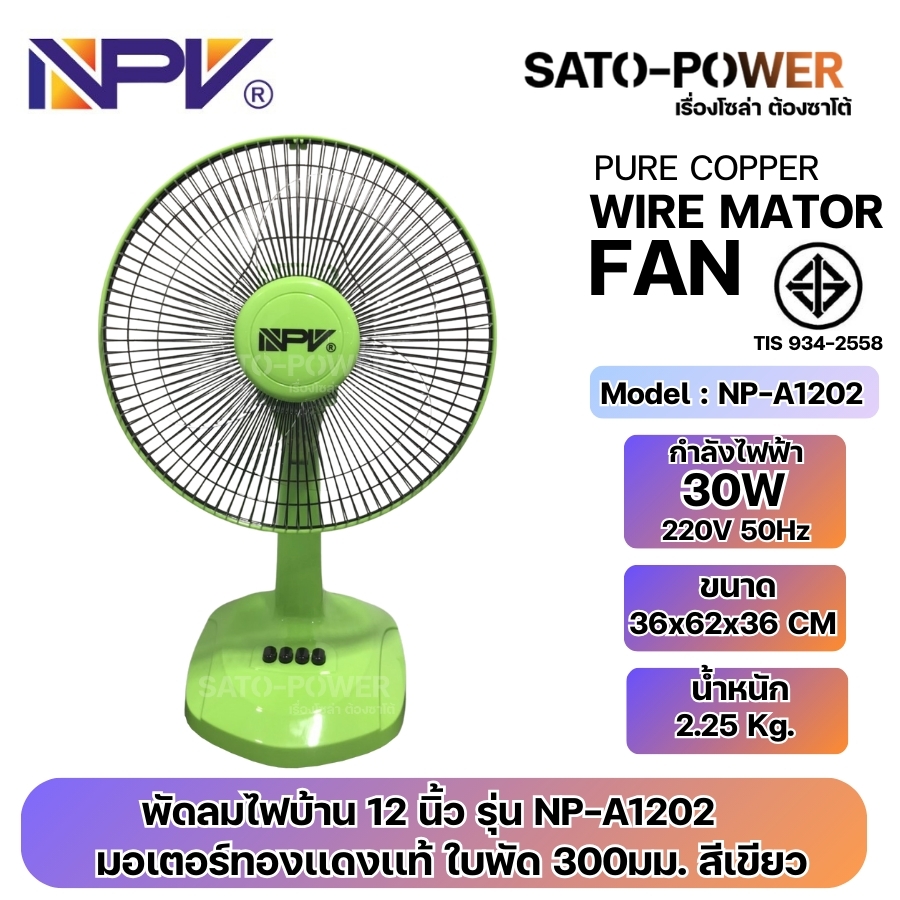 ์NS/ NPV พัดลมไฟบ้าน 220V ขนาด 12 นิ้ว รุ่น NP-A1202 | มอเตอร์ทองแดงแท้ ใบพัด 300มม. มี 4 สี | กำลังไฟฟ้า 30W 220V 50Hz | ขบาด 36x62x36 CM | ทนทาน มีมาตรฐาน มอก.