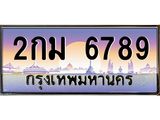 ทะเบียนรถ 2กม 6789 เลขประมูล ทะเบียนสวย 2กม 6789 จากกรมขนส่ง