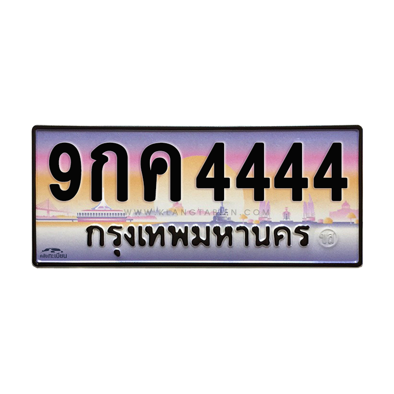 9กค 4444 กทม.