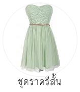 ชุดราตรีสั้น ชุดราตรีไปงานแต่งงานสั้น ชุดเพื่อนเจ้าสาวสั้น ชุดออกงานสั้น ชุดราตรีคนอ้วนสั้น