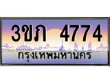 8.นายทะเบียนรถ 4774 เลขประมูล ทะเบียนสวย 3ขภ 4774 จากกรมขนส่ง