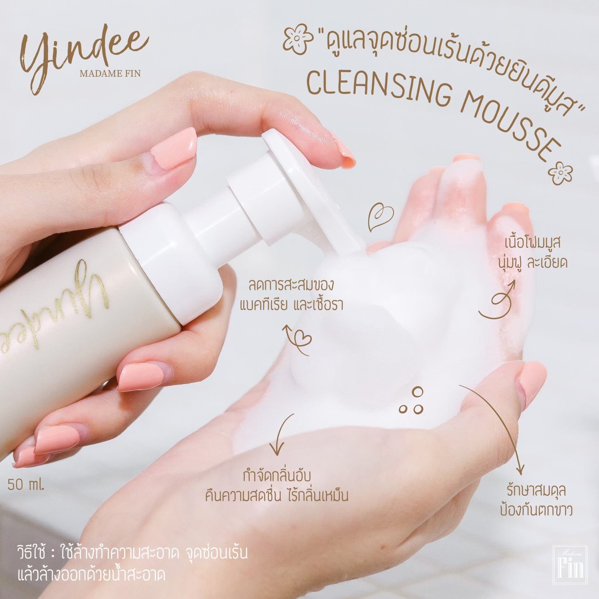 มูสมาดามฟิน ( โปร P29 ) ยินดีมูสทำความสะอาดจุดซ่อนเร้น 4 ขวด สูตรออริจินัล