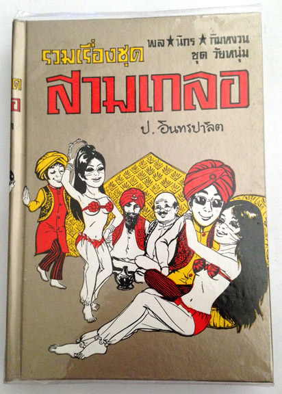 สามเกลอ "ชุดวัยหนุ่ม" ชุดที่ 5