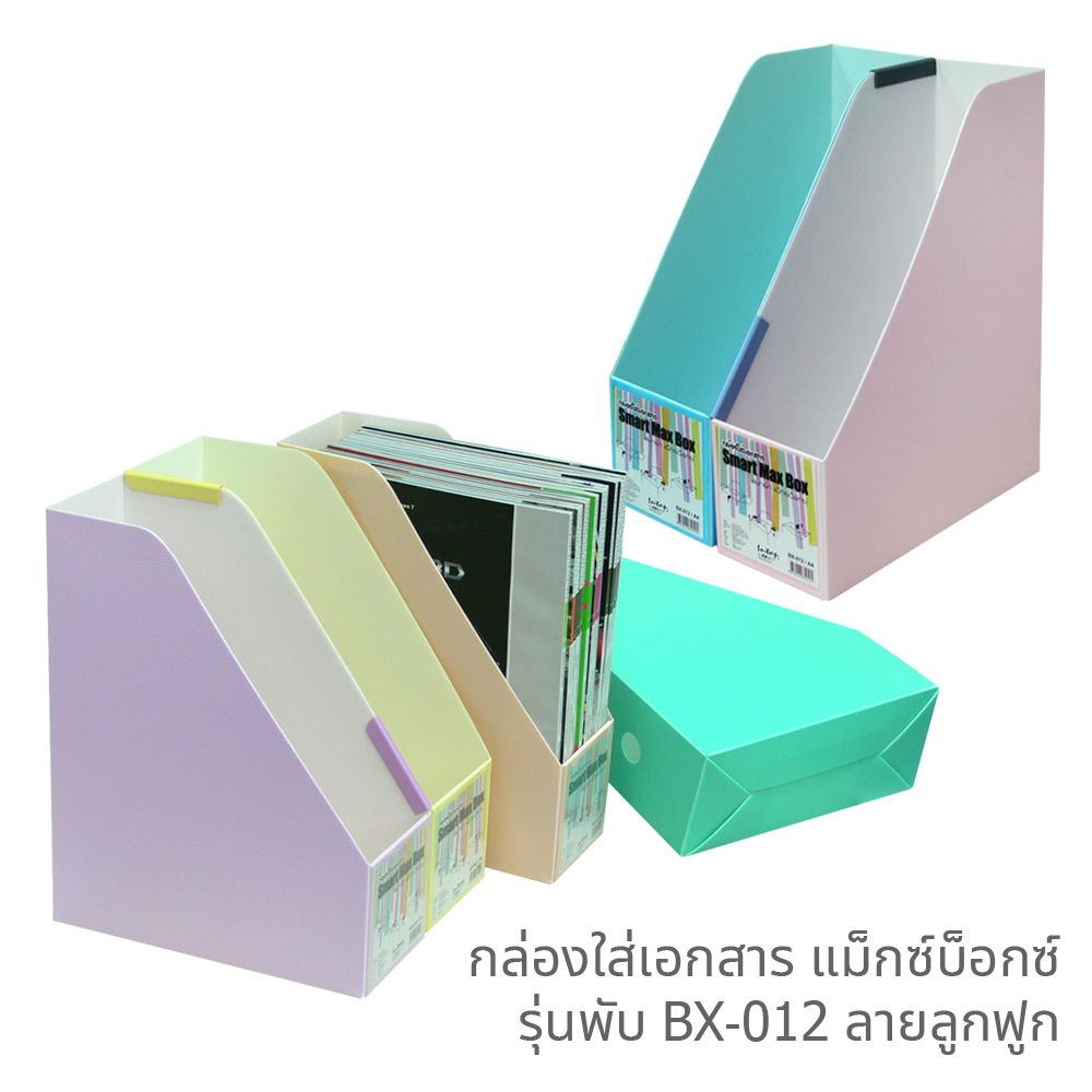 กล่องใส่เอกสาร แม็กซ์บ็อกซ์ A4 รุ่นพับ BX-012 คละสี