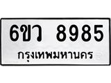 รับจองทะเบียนรถ 8985 หมวดใหม่ 6ขว 8985 ทะเบียนมงคล ผลรวมดี 44