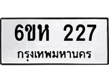 รับจองทะเบียนรถ 227 หมวดใหม่ 6ขห 227 ทะเบียนมงคล ผลรวมดี 24