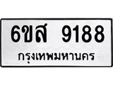 รับจองทะเบียนรถ 9188 หมวดใหม่ 6ขส 9188 ทะเบียนมงคล ผลรวมดี 41