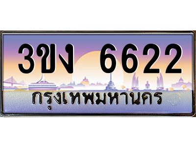 ทะเบียนรถ 6622 ทะเบียนสวย 3ขง 6622 ผลรวมดี 23