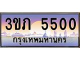 8.นายทะเบียนรถ 5500 เลขประมูล ทะเบียนสวย 3ขภ 5500 จากกรมขนส่ง