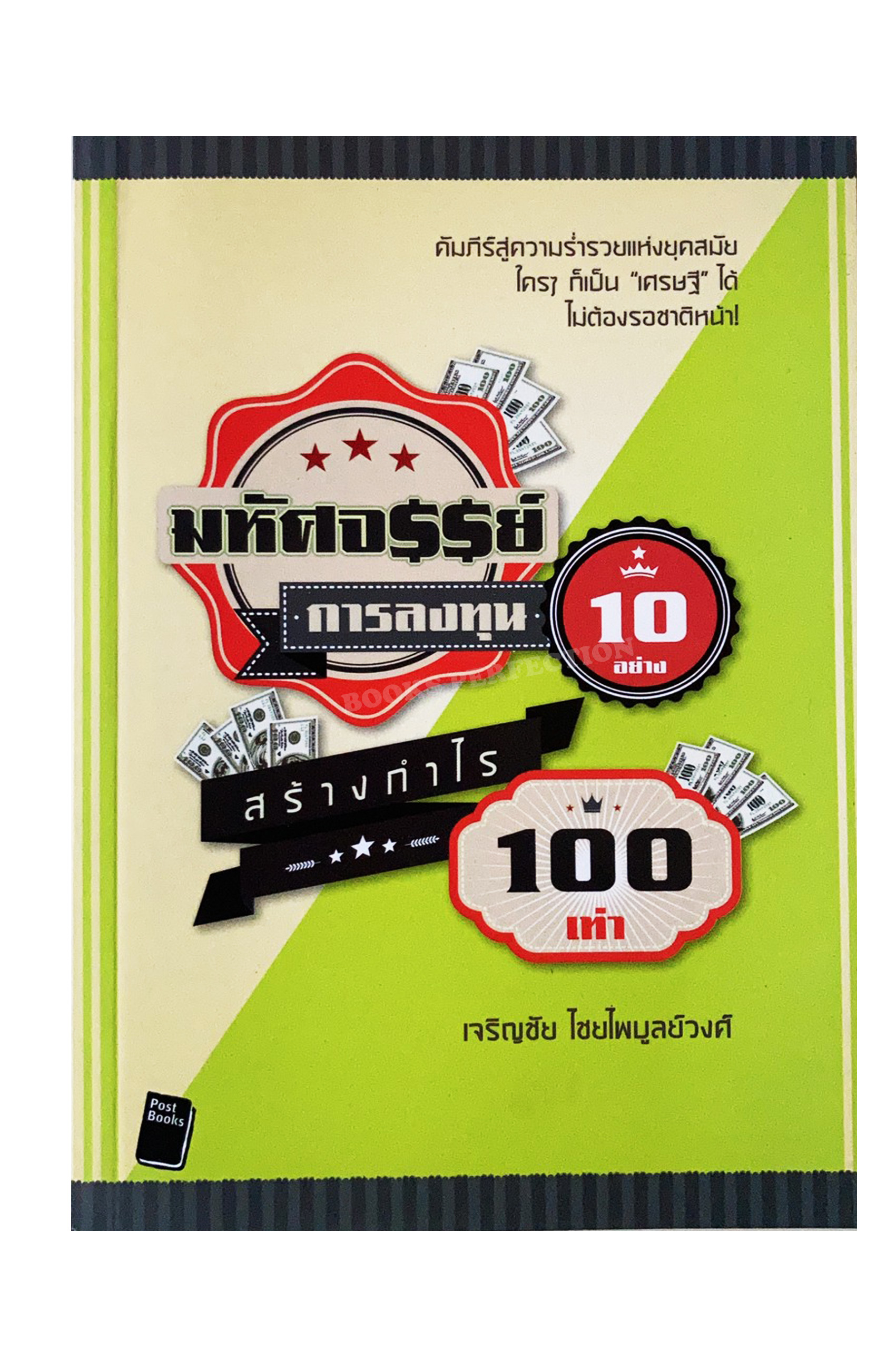มหัศจรรย์การลงทุน 10 อย่าง สร้างกำไร 100 เท่า