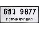 3.ป้ายทะเบียนรถ 9877 ทะเบียนมงคล 6ขว 9877 ผลรวมดี 45