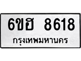 รับจองทะเบียน 8618 รถหมวดใหม่ 6ขฮ 8618 ทะเบียนมงคล ผลรวมดี 36